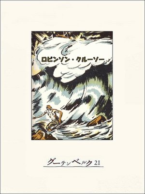 cover image of ロビンソン・クルーソー